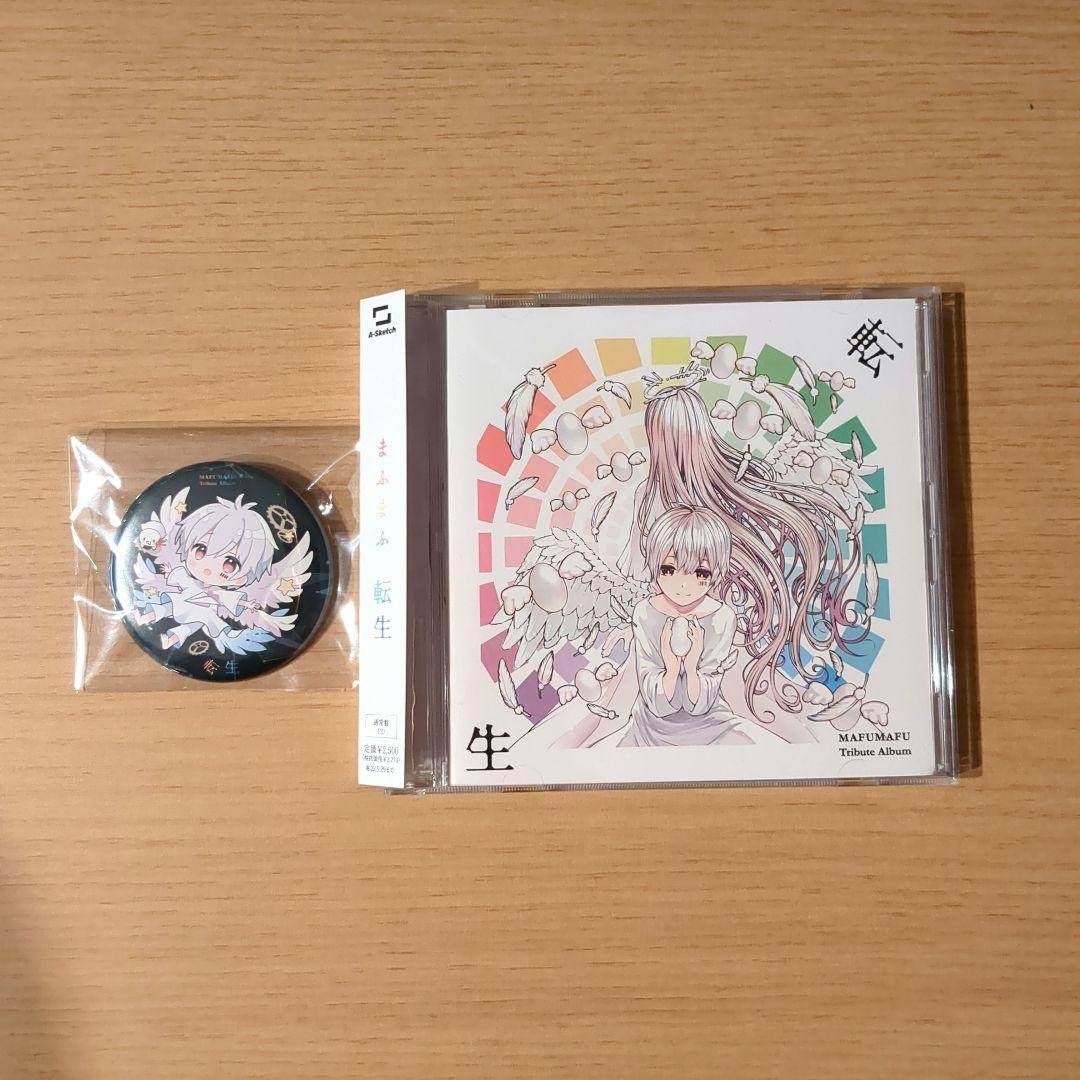 まふまふ トリビュートアルバム 転生 通常盤CD 缶バッジ