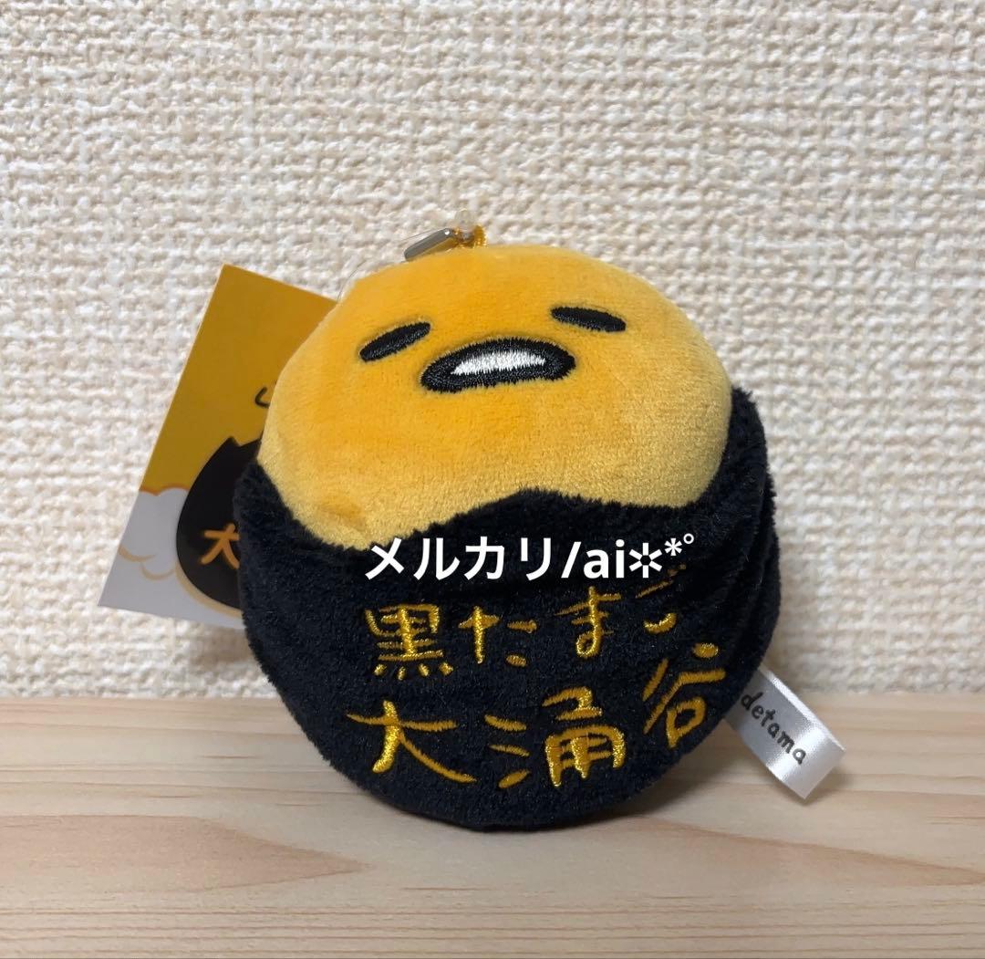大涌谷限定　ぐでたま　黒たまご　もっちりぬいぐるみ ミニボールチェーンSanrio;未使用