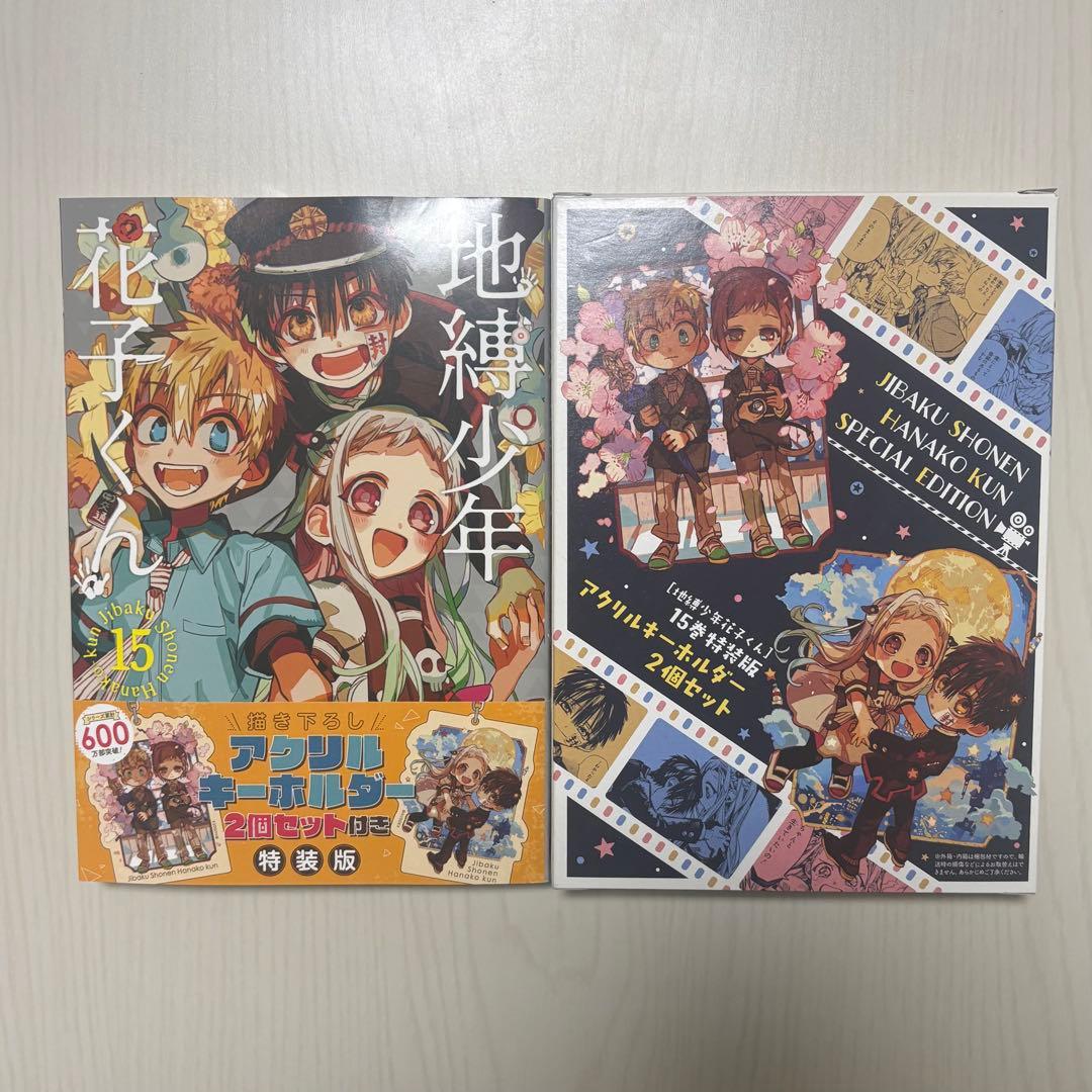 地縛少年花子くん 特装版15巻初版帯付き キーホルダーセット