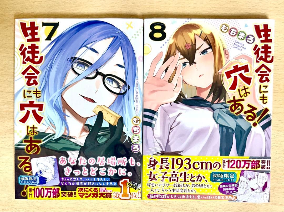 【新品初版限定イラストカード付き】生徒会にも穴はある！7巻 8巻未使用