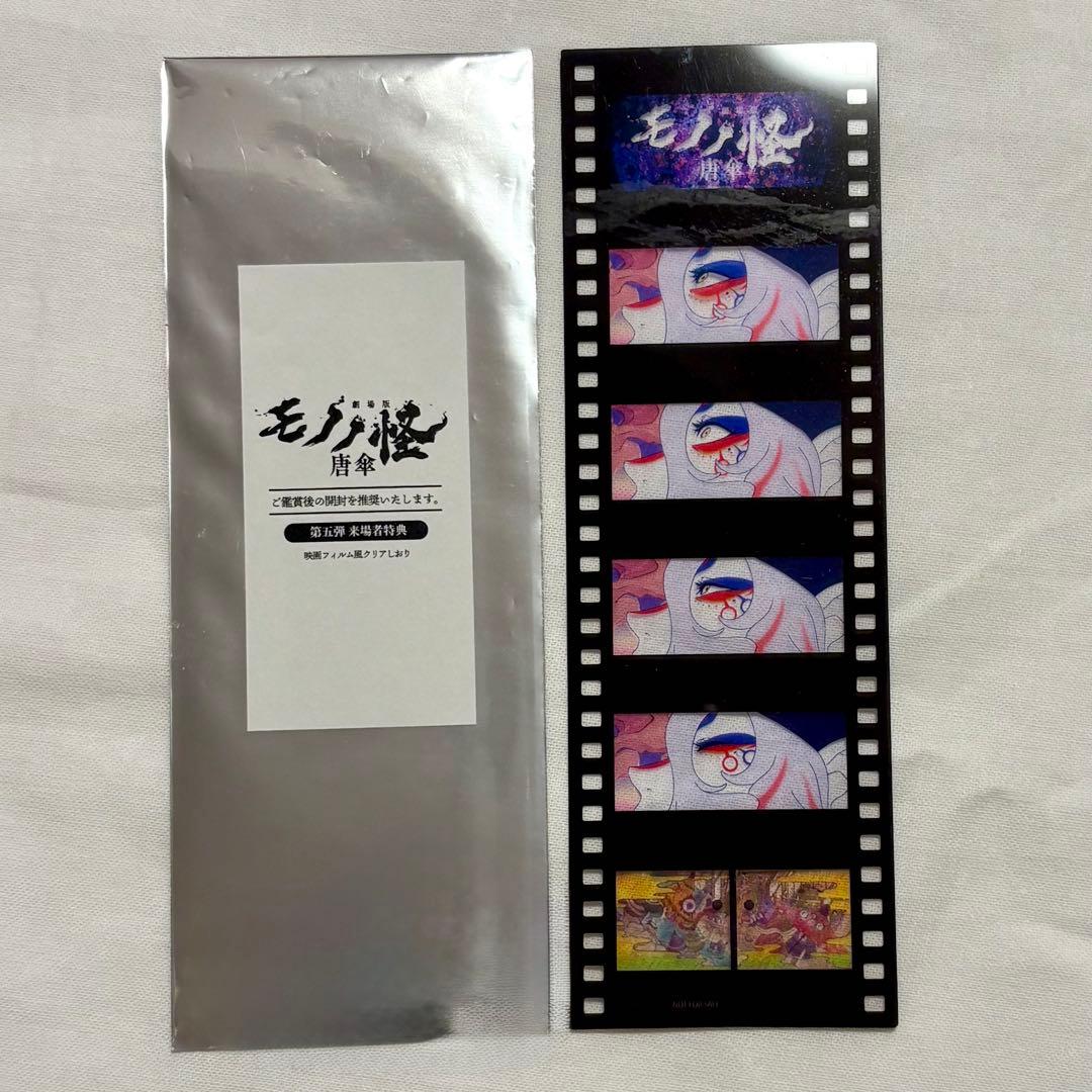 劇場版モノノ怪唐傘 映画フィルム　シークレット