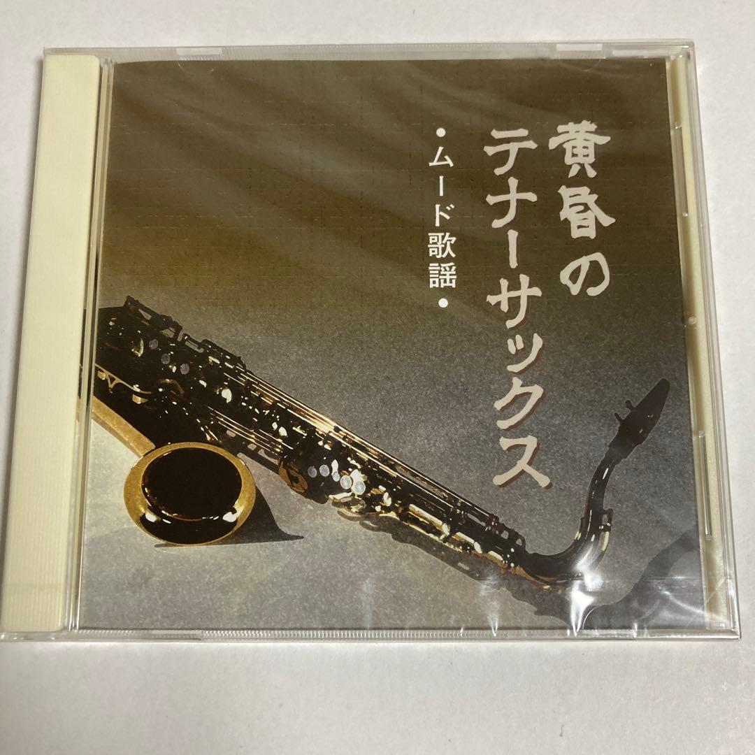 黄昏のテナーサックス・ムード歌謡