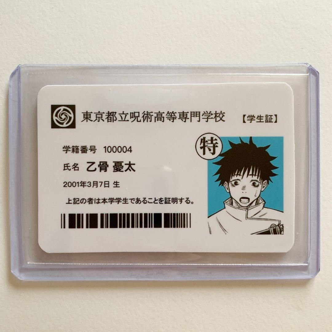 高専 乙骨憂太 学生証 1点