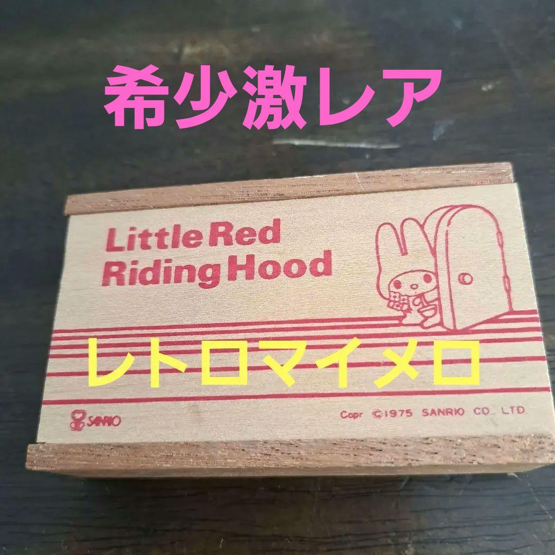 サンリオ リトルレッドライディングフッド 文房具セット