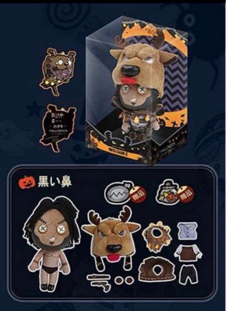 第五人格 ぬいぐるみ オフェンス 黒い鼻 ハロウィン