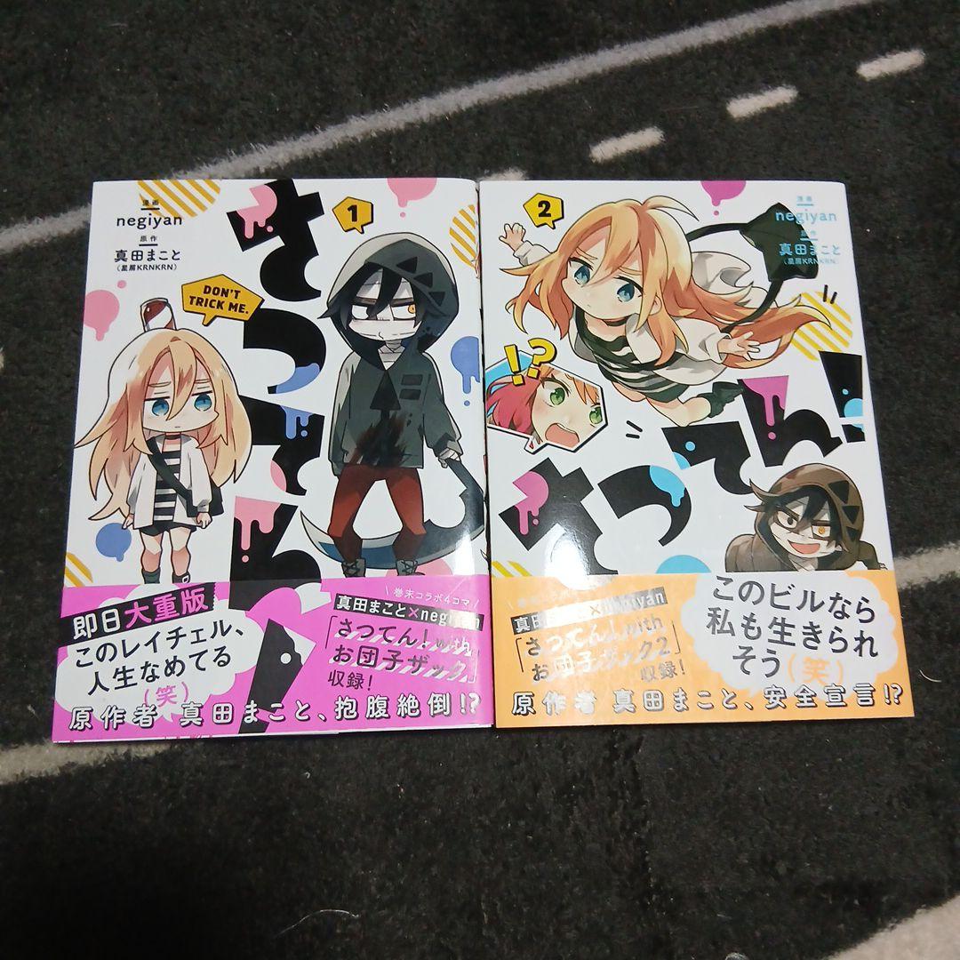 さつてん! 1~2巻 セット