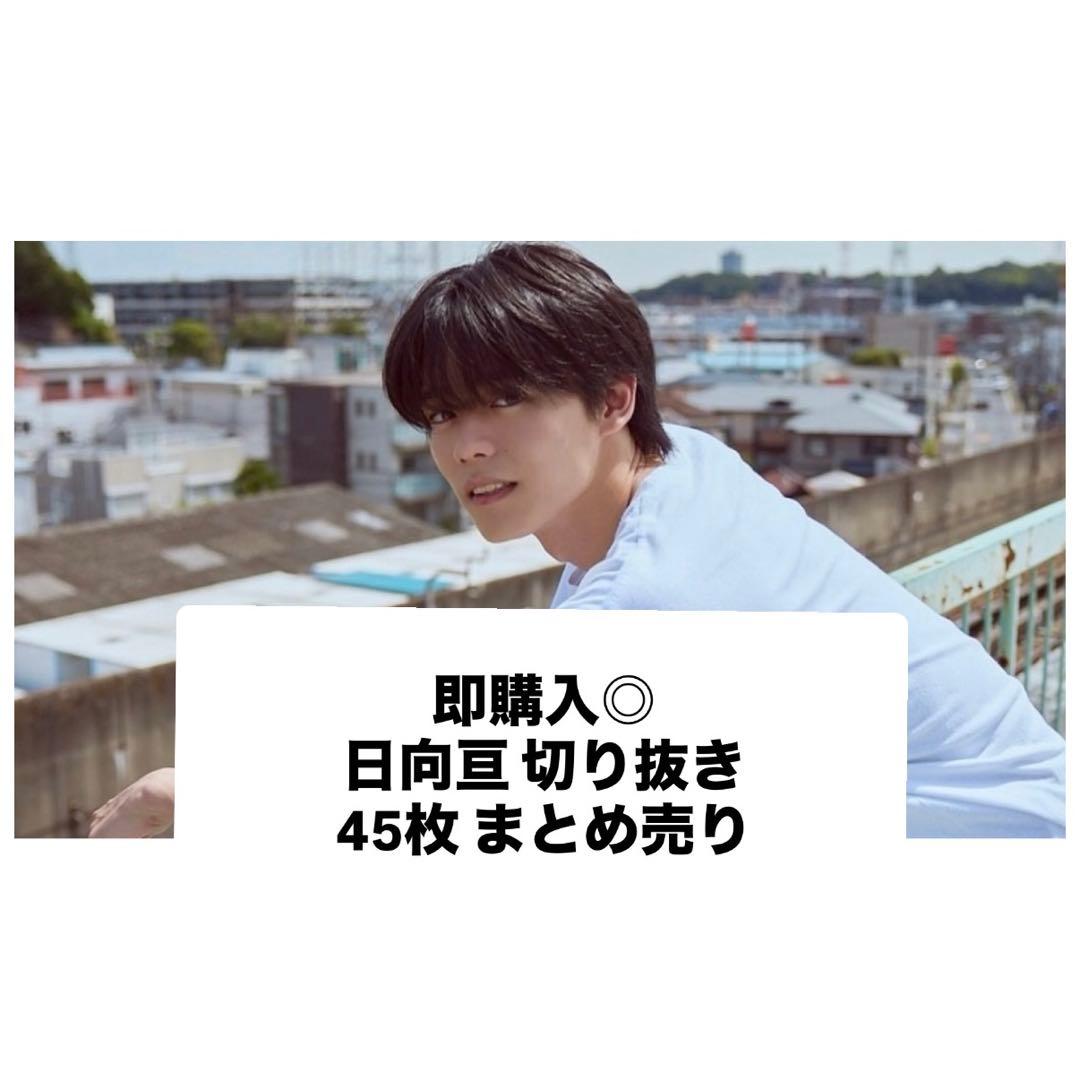 即購入◎ 日向亘 切り抜き 45枚 まとめ売り