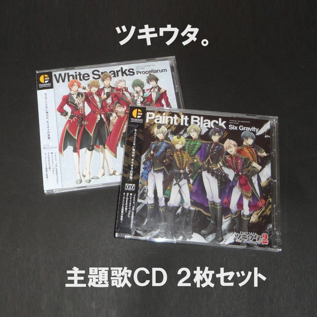 ツキウタ。 主題歌CD 2枚セット 　White Sparks Black
