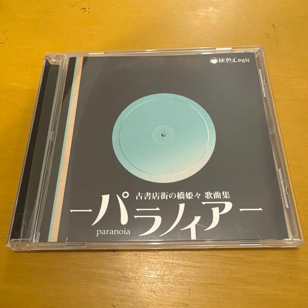 古書店街の橋姫々　歌曲集　パラノイア 灰色logic有些许损伤或污渍