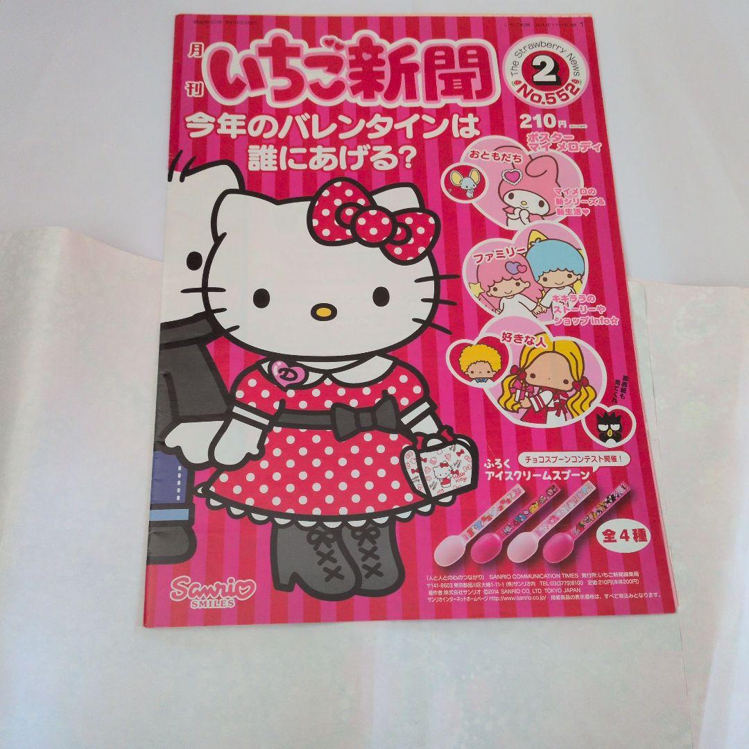 サンリオ　いちご新聞　No.552　マイメロ　キキララ