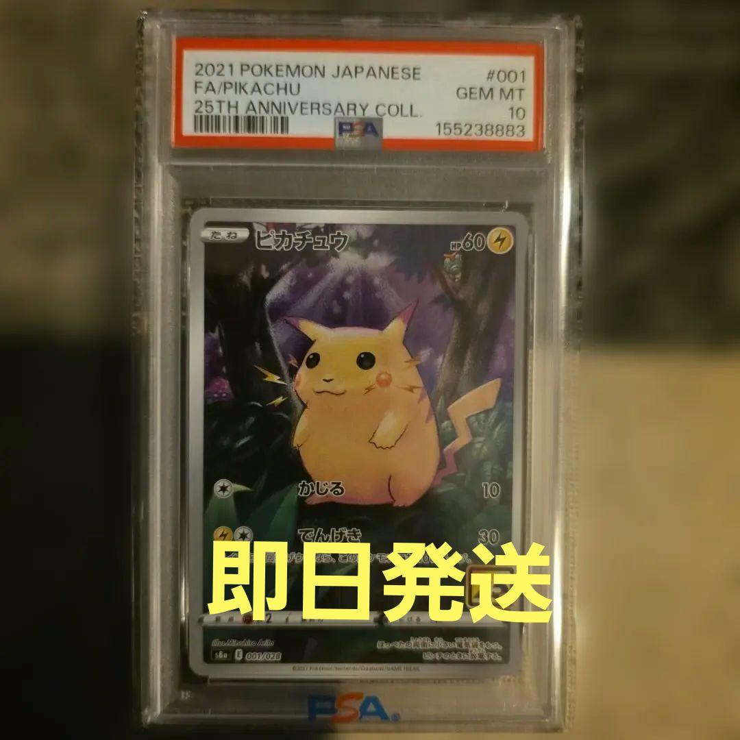 ピカチュウ　Psa10 拡張パック 25th ANNIVERSARY接近未使用