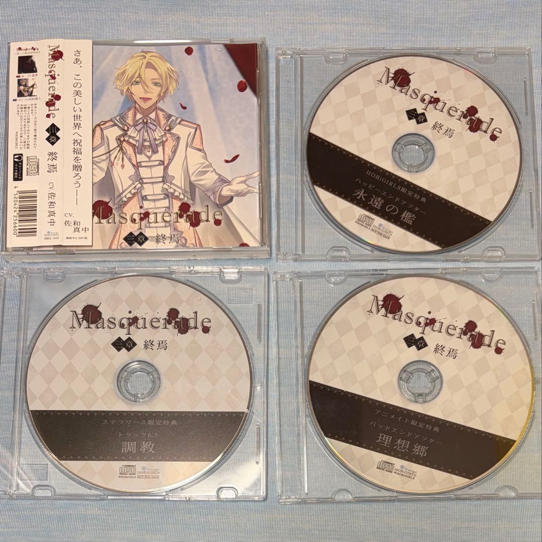 Masquerade 三章　終焉　佐和真中　シチュエーションCD