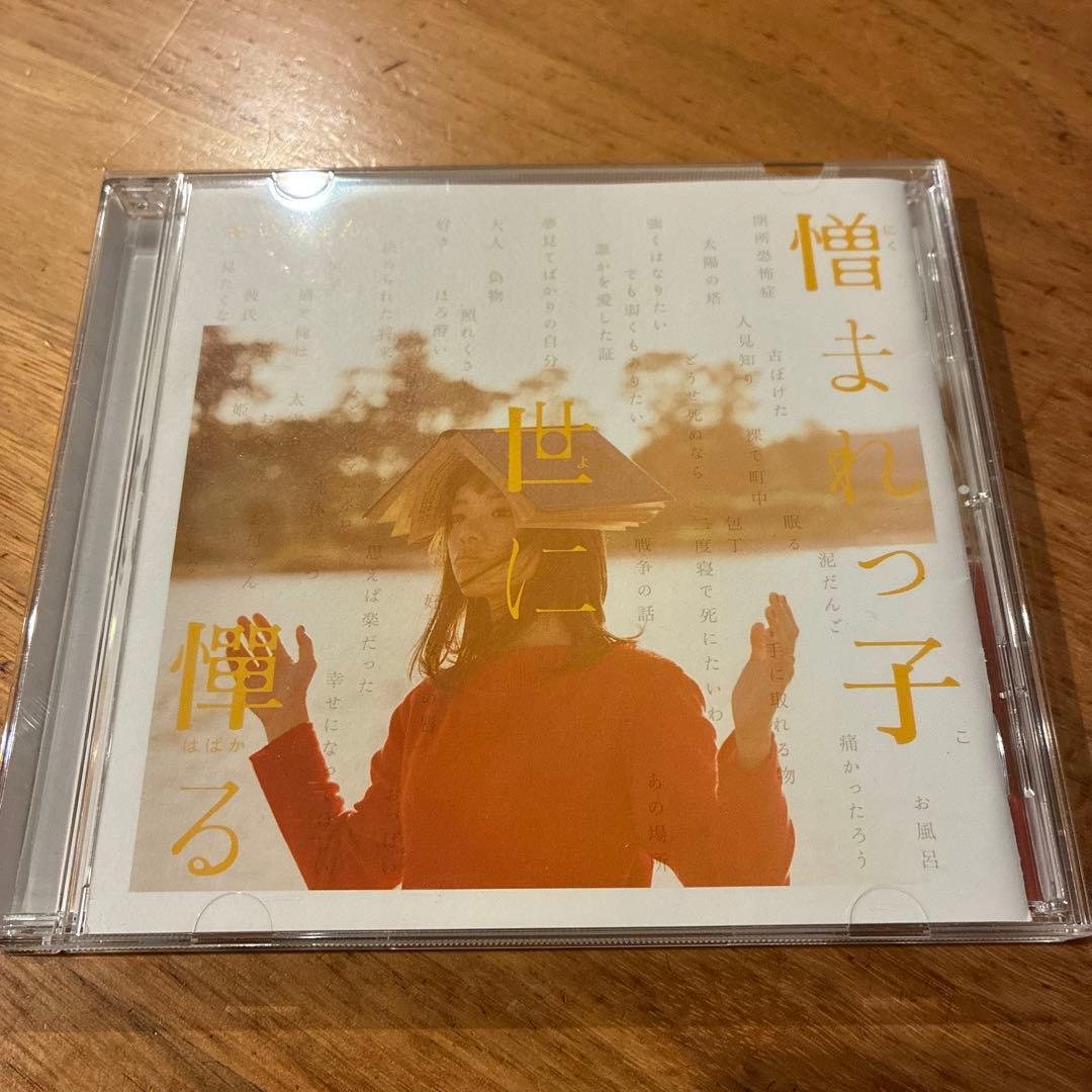 憎まれっ子世に憚る