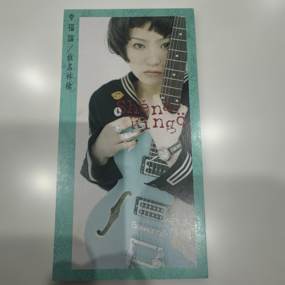 椎名林檎　幸福論