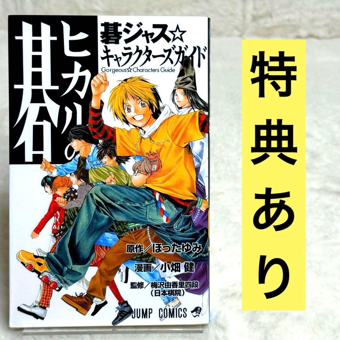 ヒカルの碁 : 碁ジャス・キャラクターズガイド没有明显的损伤或污渍