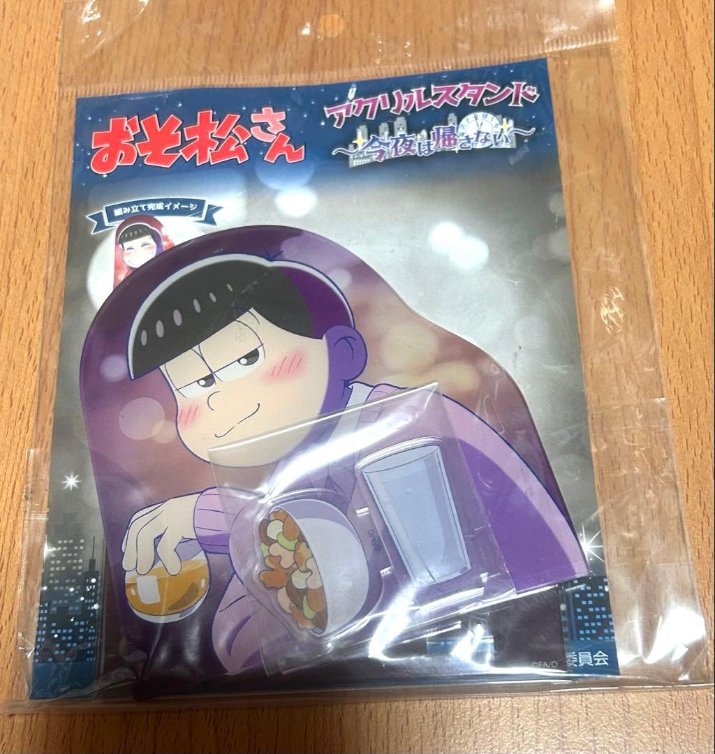 おそ松さん アクスタ トド松 今夜は帰さない プルーフ