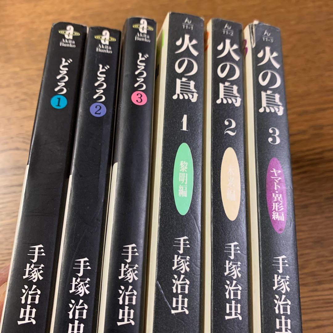 火の鳥 1-3巻 どろろ1-3巻セット 手塚治虫