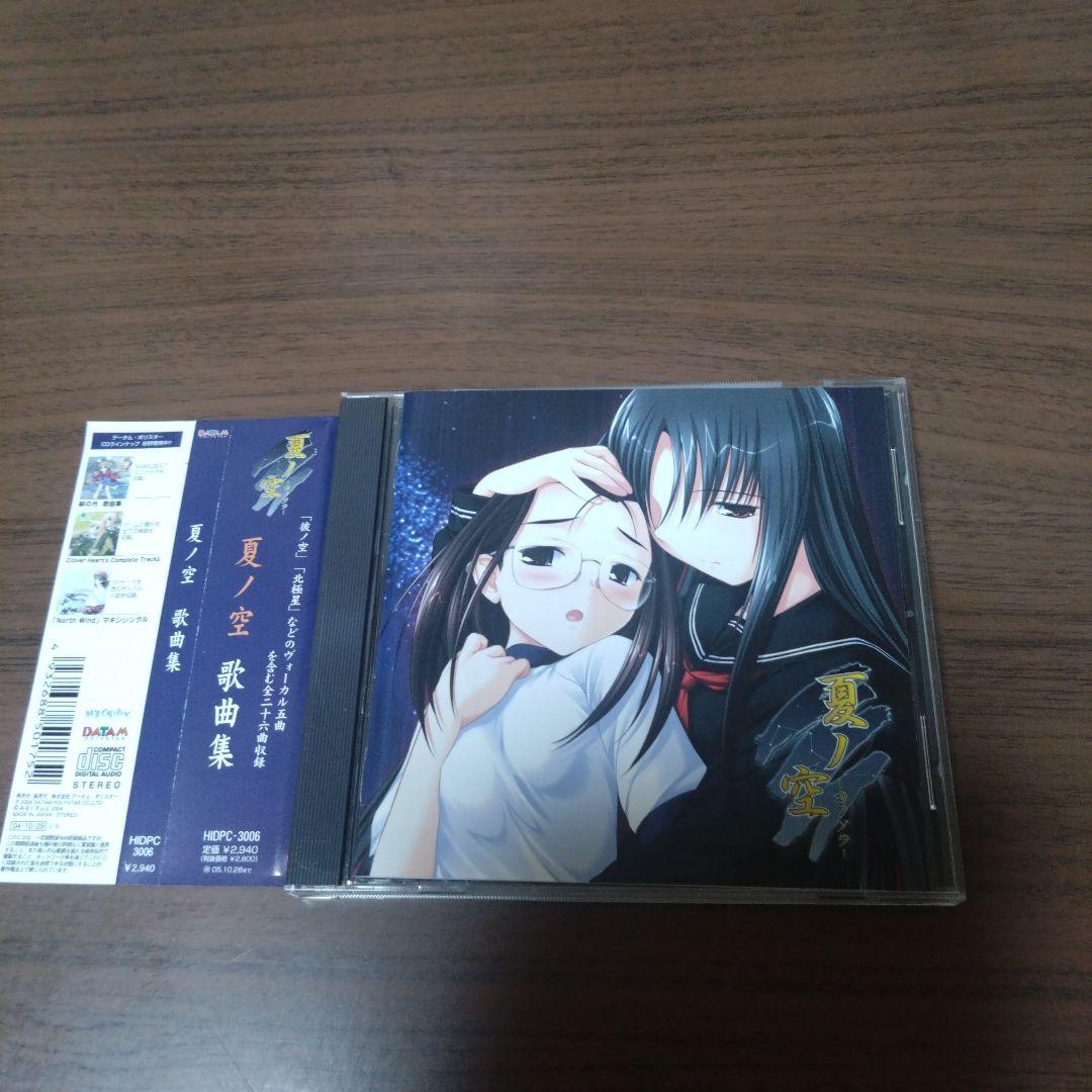 夏ノ空　歌曲集