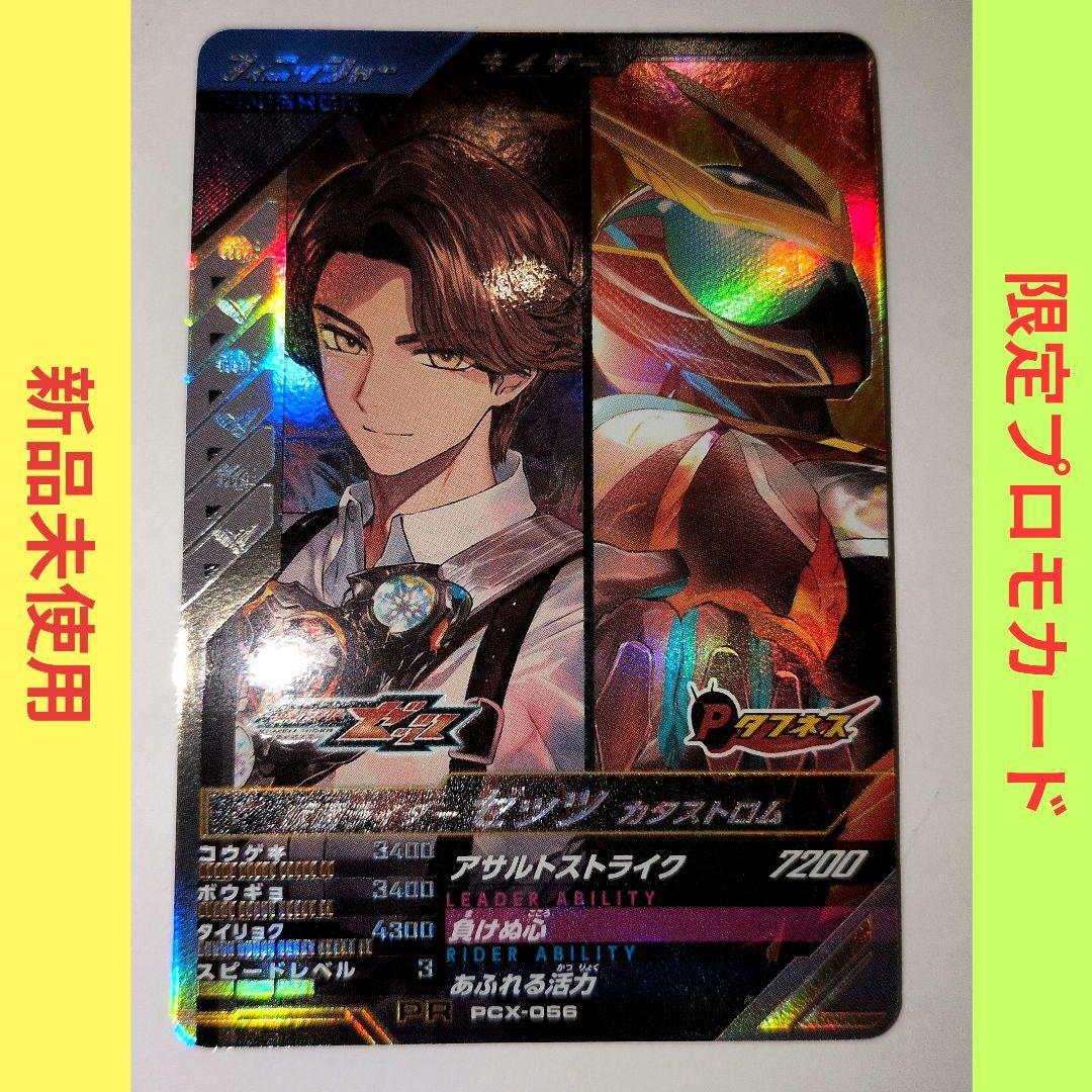 【限定】仮面ライダーゼッツ　カタストロム　ガンバレジェンズ PCX-056