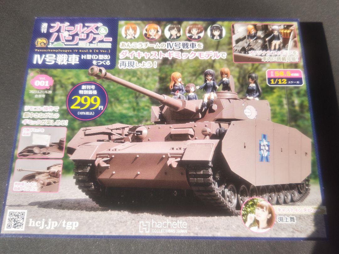 アシェット　週刊ガールズ&パンツァーⅣ号戦車Ｈ型（Ｄ型改）をつくる　創刊号