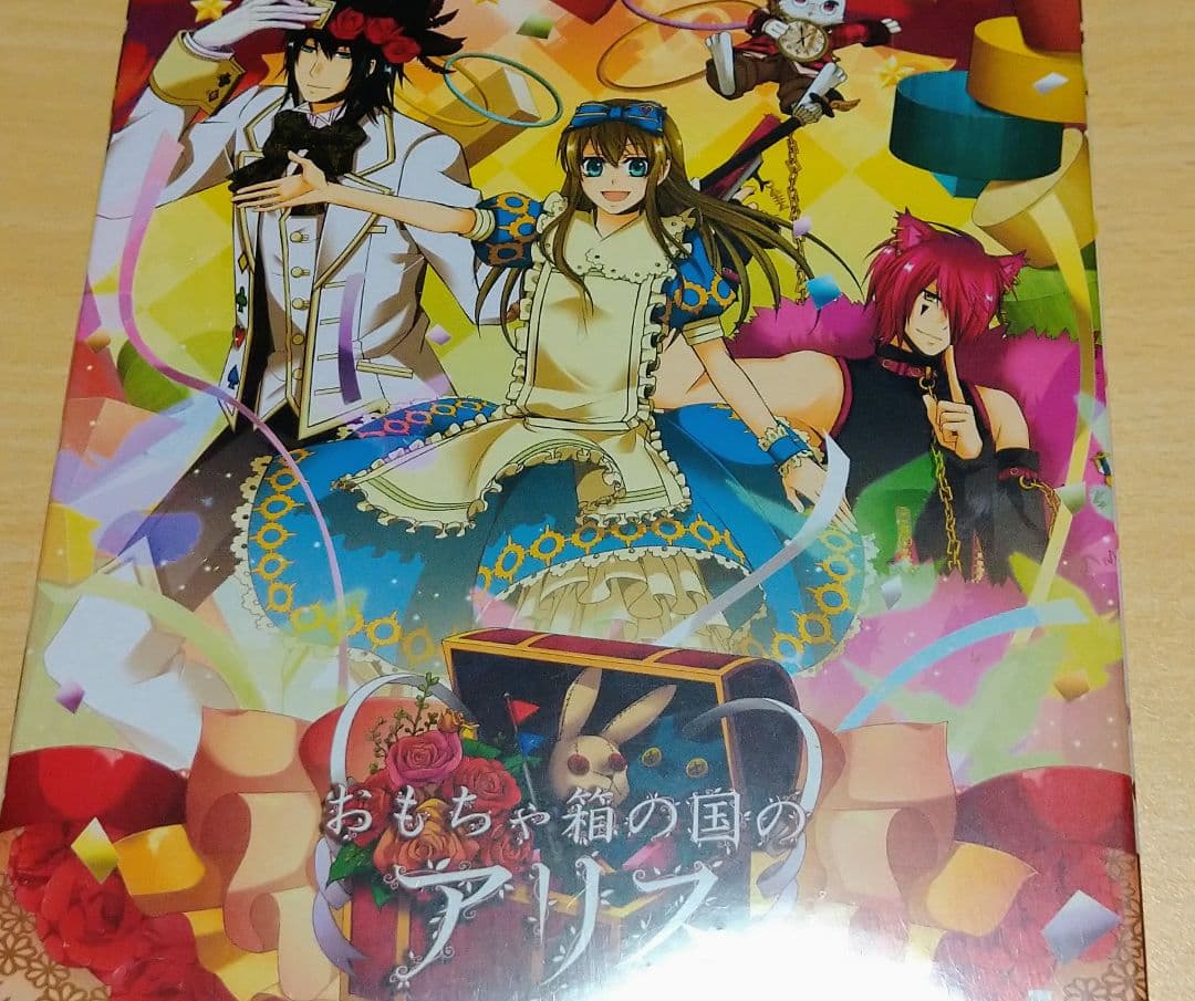 未開封■おもちゃ箱の国のアリス 豪華版