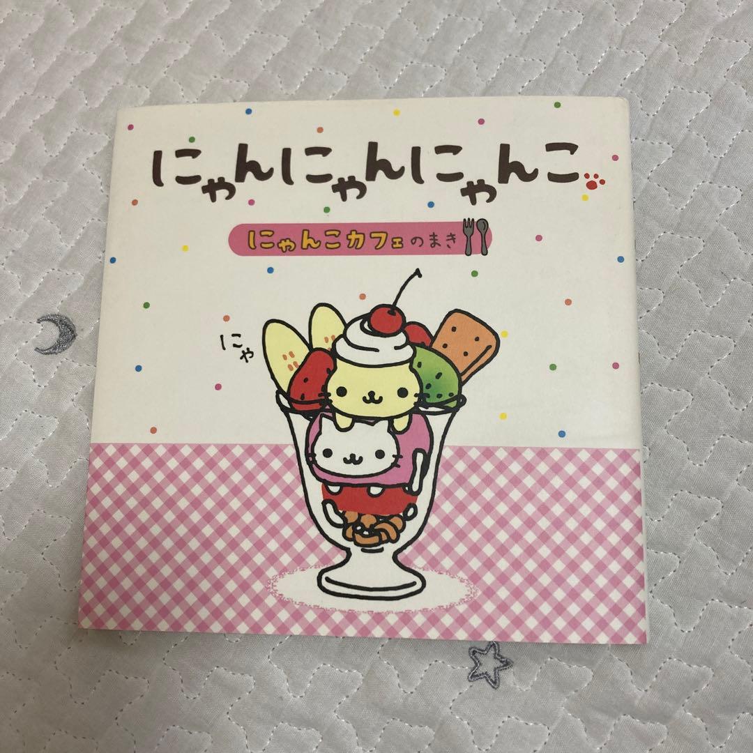 にゃんにゃんにゃんこ にゃんこカフェのまき　にゃんにゃんにゃんこ絵本