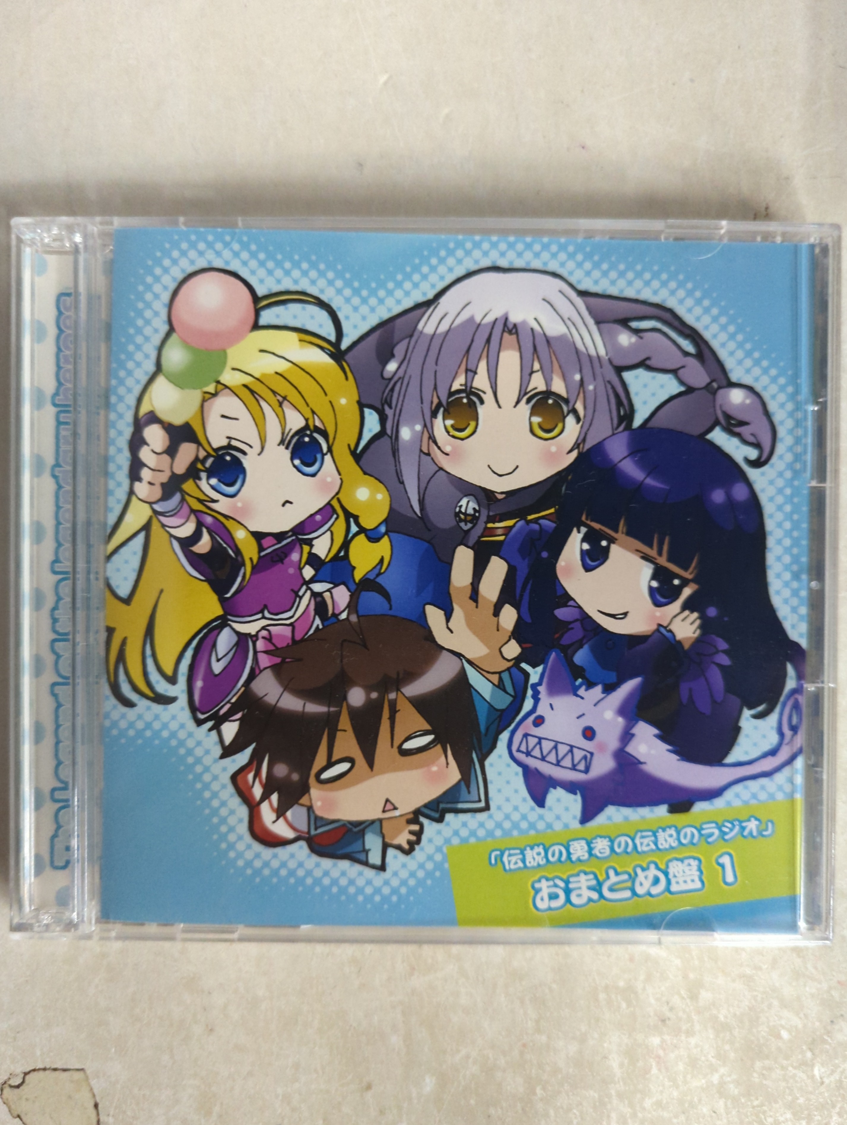 アニメCD 伝説の勇者の伝説のラジオ おまとめ盤1 1