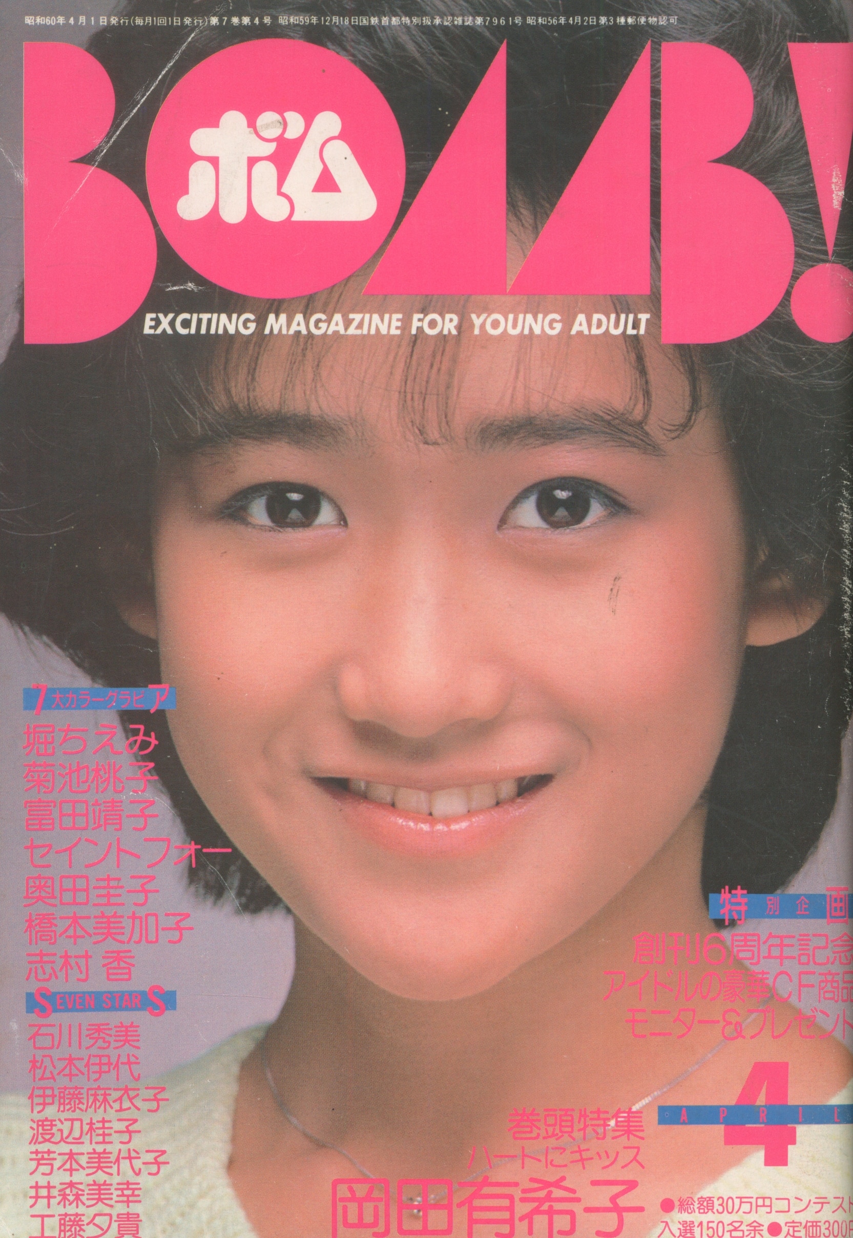 BOMB! 1985年4月号 岡田有希子