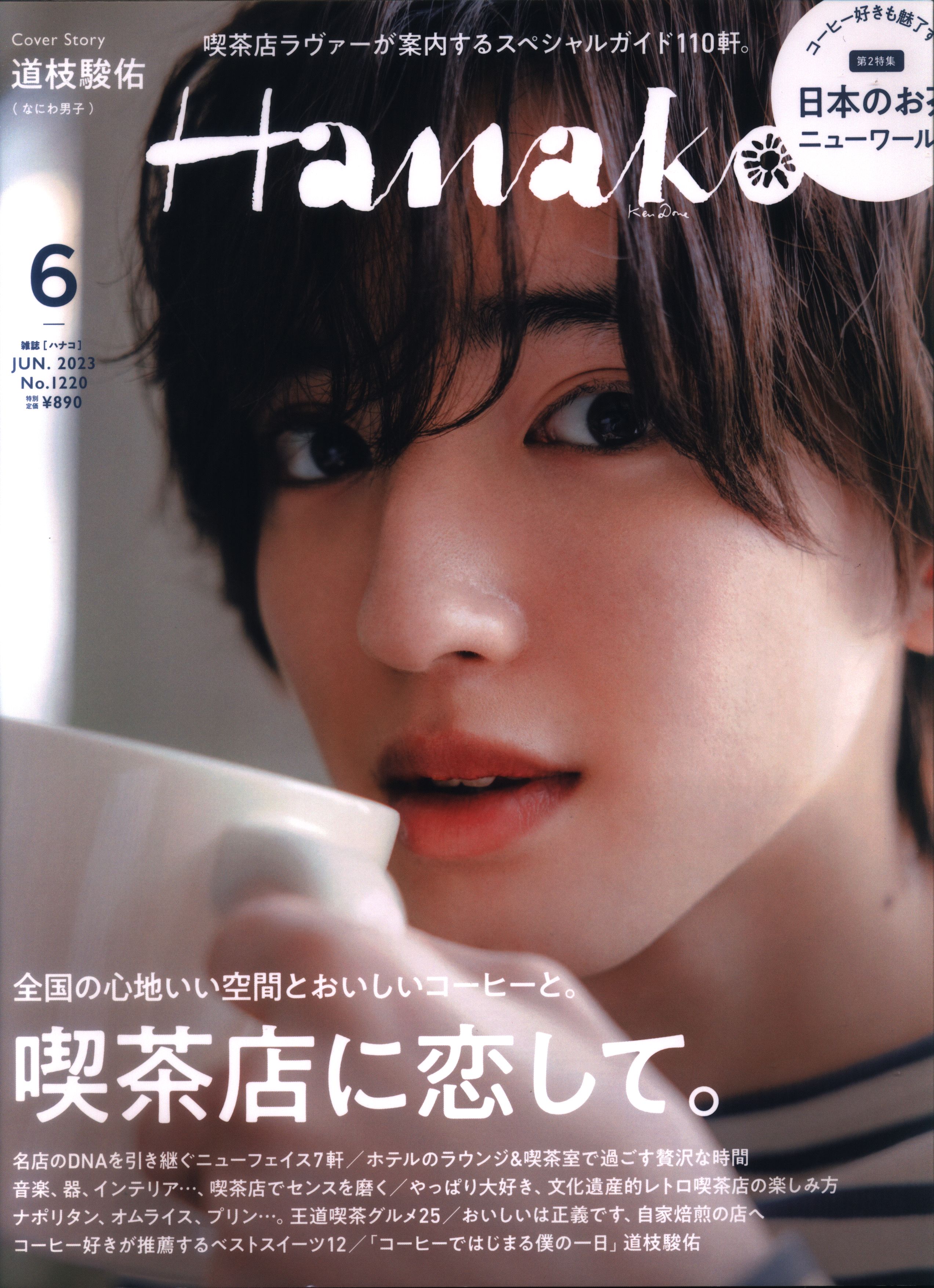 なにわ男子 道枝駿佑 Hanako 23年6月号 1220