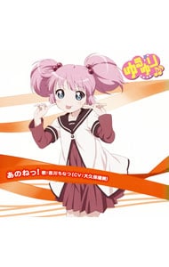 「ゆるゆり♪♪」みゅ～じっく02 あのねっ！／吉川ちなつ