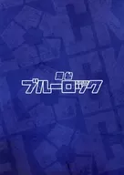 <<パンフレット>> パンフレット 舞台 『ブルーロック』