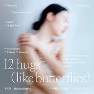 羊文学 / 12 hugs (like butterflies)[Blu-ray付初回生産限定盤]