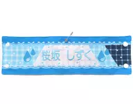 桜坂しずく 刺繍腕章 「ラブライブ!虹ヶ咲学園スクールアイドル同好会 4th Live! ～Love the Life We Live～」