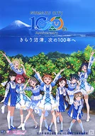 B2コラボポスター Aqours 「ラブライブ!サンシャイン!!×沼津市 市制100周年記念」