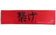 音駒高校(繋げ) マフラータオル 「ハイキュー!!×極楽湯・RAKU SPA 最高にハイなキュー日(じつ)」 ハイキュー!! プラスセット 特典