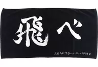 烏野高校 横断幕ビッグタオル 「一番くじ 劇場版ハイキュー!! ゴミ捨て場の決戦」 D賞