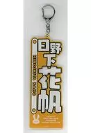 日野下花帆 アクリルネームプレート(蓮ノ空) 「ラブライブ!蓮ノ空女学院スクールアイドルクラブ」 LoveLive! series Official Store School idol theaterグッズ