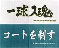 全2種セット 横断幕タオル 「一番くじ ハイキュー!! ～全国への道～」 D賞