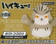 ボクトフクロウ 「ハイキュー!!」 ぬーどるストッパーフィギュアぷち1