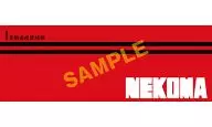 音駒高校 スポーツタオル 「ハイキュー!!」