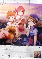 販促用B2ポスター メインビジュアル 「CD ラブライブ!サンシャイン!! CYaRon! 1st フルアルバム ある日...永遠みたいに!」