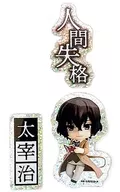 太宰治 ねんどろいどぷらす ホログラムステッカーセット 「文豪ストレイドッグス」