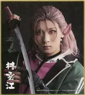 永田聖一朗(村雲江) ミニ色紙 「DMMスクラッチ! ミュージカル『刀剣乱舞』 ～真剣乱舞祭2022～ スクラッチ」 E-22賞