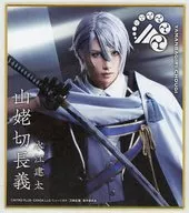 水江建太(山姥切長義) ミニ色紙 「DMMスクラッチ! ミュージカル『刀剣乱舞』 ～花影ゆれる砥水～ スクラッチ」 E-6賞