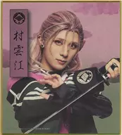 永田聖一朗(村雲江) ミニ色紙 「DMMスクラッチ! ミュージカル『刀剣乱舞』八 乱舞野外祭 スクラッチ」 E-21賞