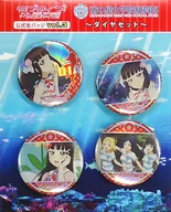 黒澤ダイヤセット 公式缶バッジvol.3(4個セット) 「ラブライブ!サンシャイン!!」 浦の星女学院購買部グッズ