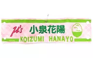 小泉花陽 刺繍腕章 「LoveLive! Series 9th Anniversary ラブライブ!フェス」