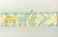 桜坂しずく 刺繍腕章 「LoveLive! Series 9th Anniversary ラブライブ!フェス」