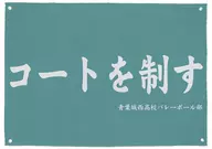 青葉城西高校バレーボール部 応援旗 「ハイキュー!! セカンドシーズン」