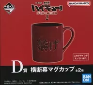 音駒高校横断幕(繋げ) 横断幕マグカップ 「一番くじ 劇場版ハイキュー!! ゴミ捨て場の決戦2」 D賞